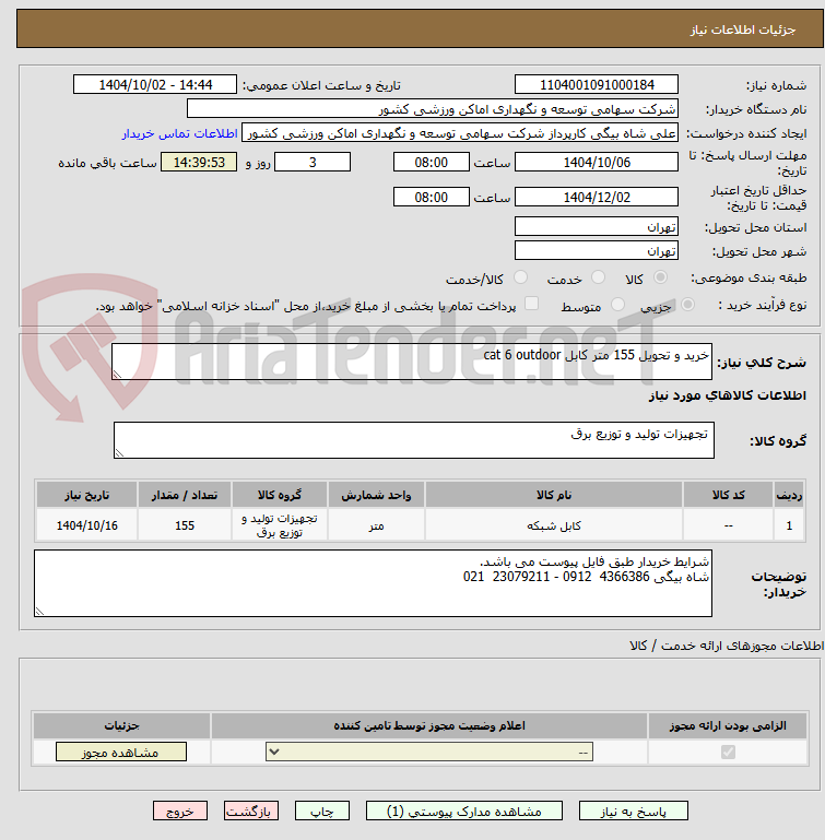 تصویر کوچک آگهی خرید و تحویل 155 متر کابل cat 6 outdoor