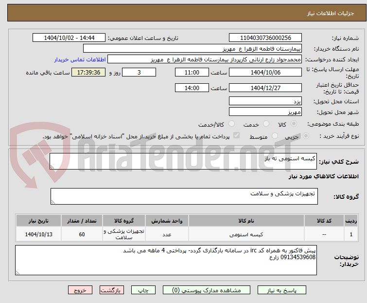تصویر کوچک آگهی کیسه استومی ته باز