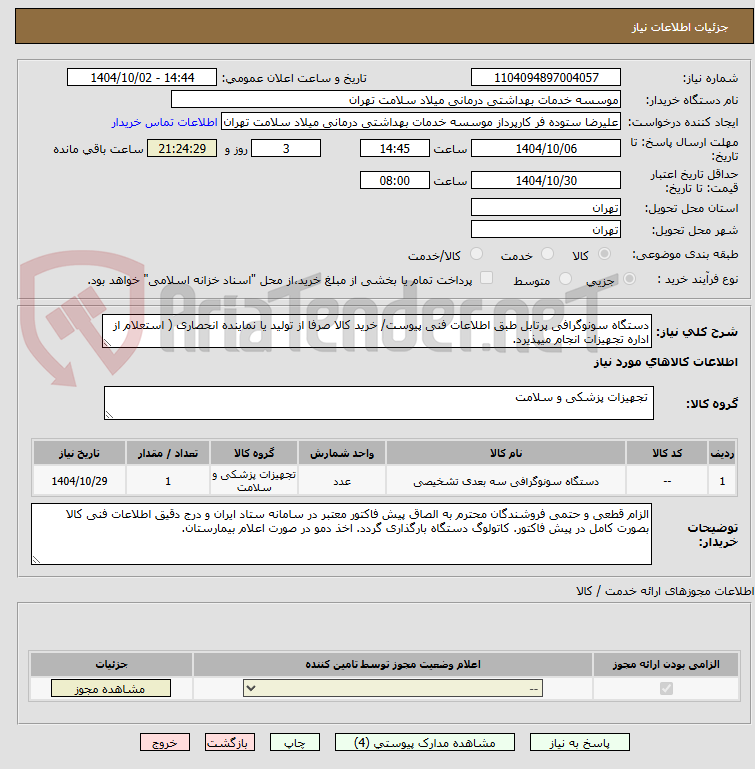 تصویر کوچک آگهی دستگاه سونوگرافی پرتابل طبق اطلاعات فنی پیوست/ خرید کالا صرفا از تولید یا نماینده انحصاری ( استعلام از اداره تجهیزات انجام میپذیرد. 