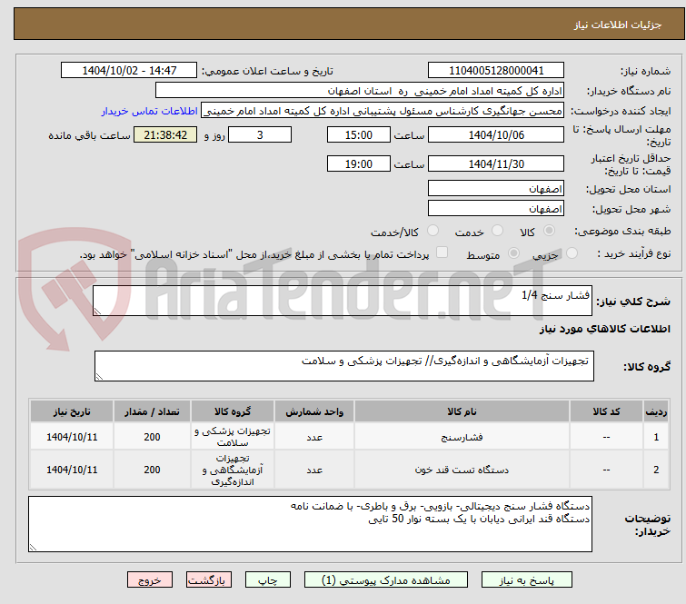 تصویر کوچک آگهی فشار سنج 1/4