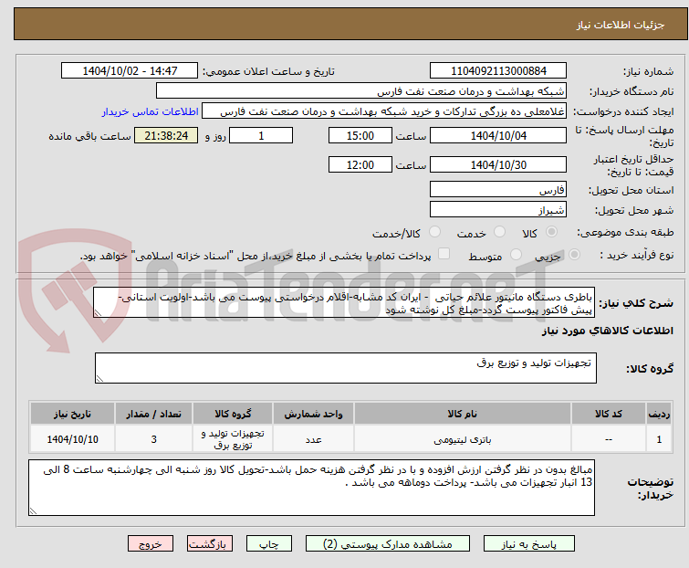 تصویر کوچک آگهی باطری دستگاه مانیتور علائم حیاتی - ایران کد مشابه-اقلام درخواستی پیوست می باشد-اولویت استانی- پیش فاکتور پیوست گردد-مبلغ کل نوشته شود