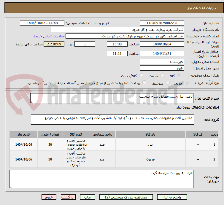 تصویر کوچک آگهی تامین بیل و.......مطابق شرح پیوست 