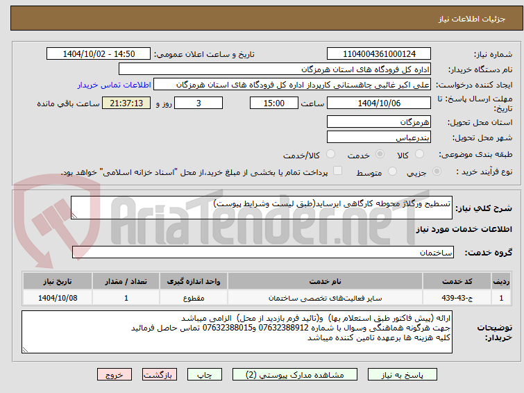 تصویر کوچک آگهی تسطیح ورگلاژ محوطه کارگاهی ایرساید(طبق لیست وشرایط پیوست)