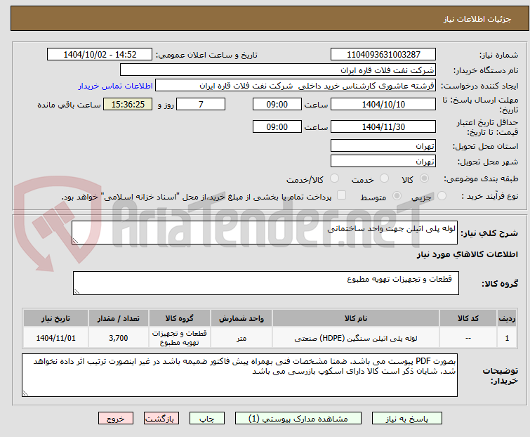 تصویر کوچک آگهی لوله پلی اتیلن جهت واحد ساختمانی