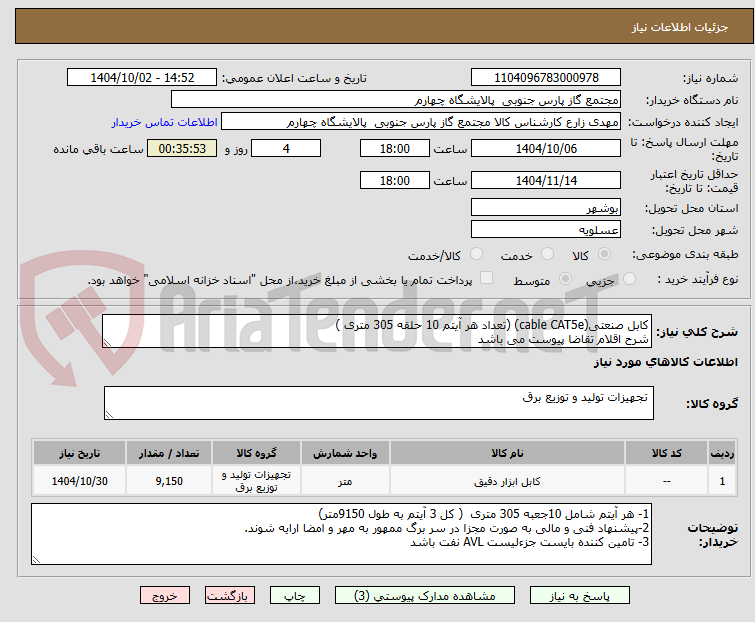تصویر کوچک آگهی کابل صنعتی(cable CAT5e) (تعداد هر آیتم 10 حلقه 305 متری )
شرح اقلام تقاضا پیوست می باشد