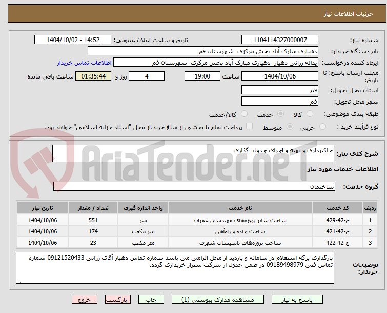 تصویر کوچک آگهی خاکبرداری و تهیه و اجرای جدول گذاری