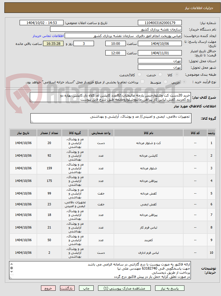 تصویر کوچک آگهی خرید 20دست کت وشلوارجنس پارچه عالیجناب،82عدد کاپشن اور کلاه دار،کاپشن بهاره دو رو،کمربند،کفش،لباس کار پیراهن،مانتووشلوارومقنعه طبق شرح فایل پیوست