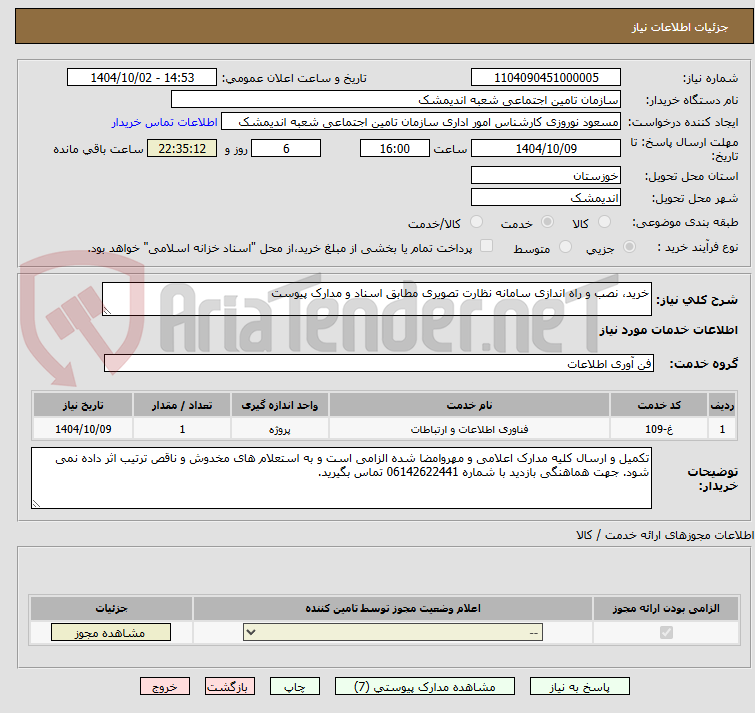 تصویر کوچک آگهی خرید، نصب و راه اندازی سامانه نظارت تصویری مطابق اسناد و مدارک پیوست