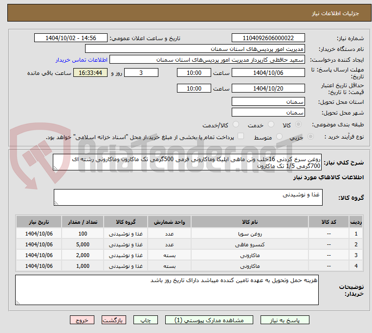 تصویر کوچک آگهی روغن سرخ کردنی 16حلب وتن ماهی ایلیکا وماکارونی فرمی 500گرمی تک ماکارون وماکارونی رشته ای 700گرمی 1/5 تک ماکارون