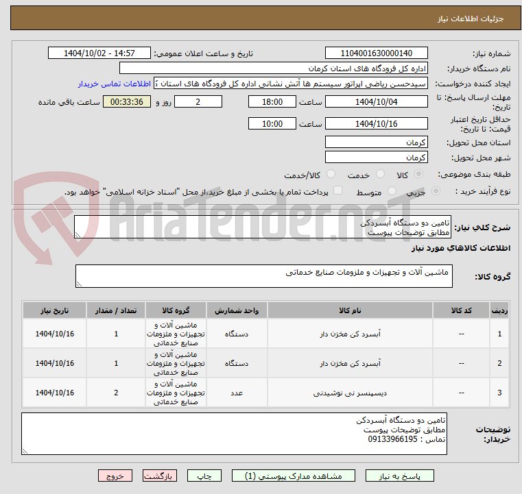 تصویر کوچک آگهی تامین دو دستگاه آبسردکن
مطابق توضیحات پیوست