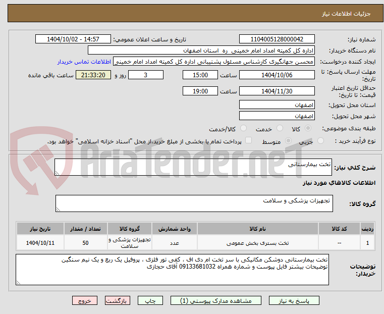 تصویر کوچک آگهی تخت بیمارستانی