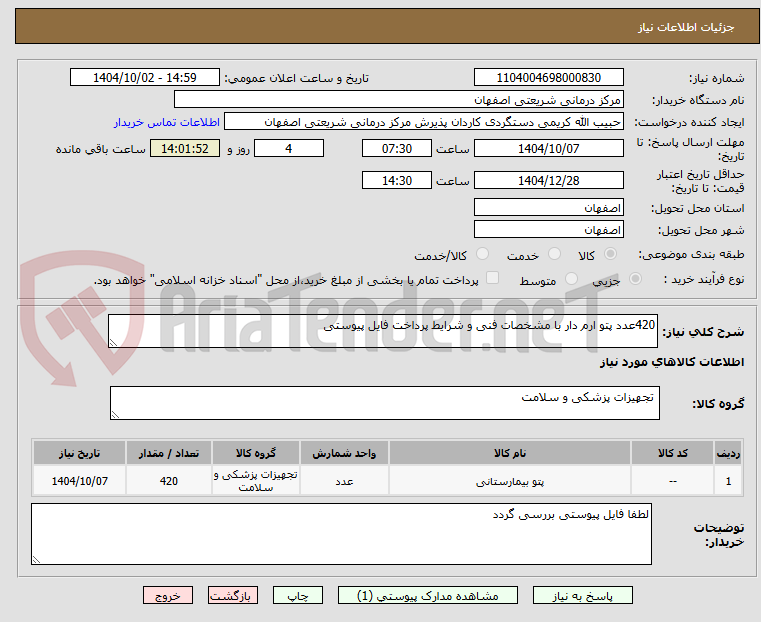 تصویر کوچک آگهی 420عدد پتو ارم دار با مشخصات فنی و شرایط پرداخت فایل پیوستی