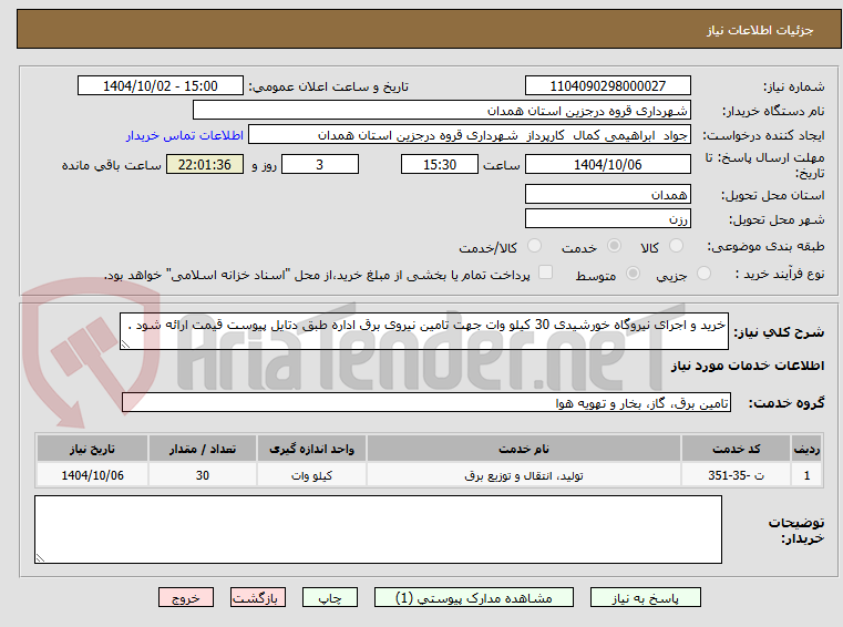 تصویر کوچک آگهی خرید و اجرای نیروگاه خورشیدی 30 کیلو وات جهت تامین نیروی برق اداره طبق دتایل پیوست قیمت ارائه شود .
