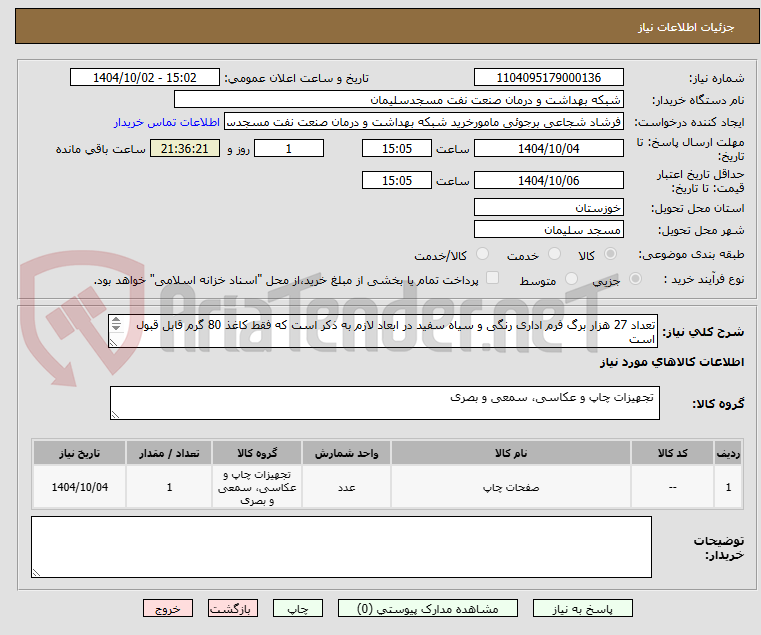 تصویر کوچک آگهی تعداد 27 هزار برگ فرم اداری رنگی و سیاه سفید در ابعاد لازم به ذکر است که فقط کاغذ 80 گرم قابل قبول است
A4/A5/A6