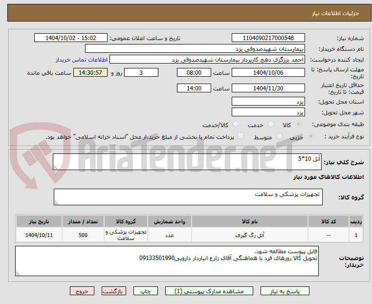 تصویر کوچک آگهی آتل 10*5