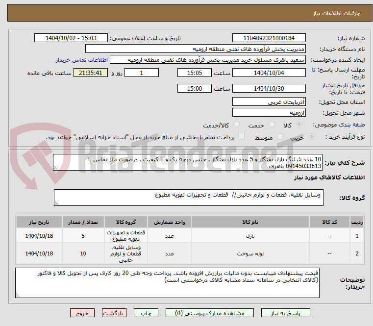 تصویر کوچک آگهی 10 عدد شلنگ نازل نفتگاز و 5 عدد نازل نفتگاز . جنس درجه یک و با کیفیت . درصورت نیاز تماس با 09145033613 باهری 