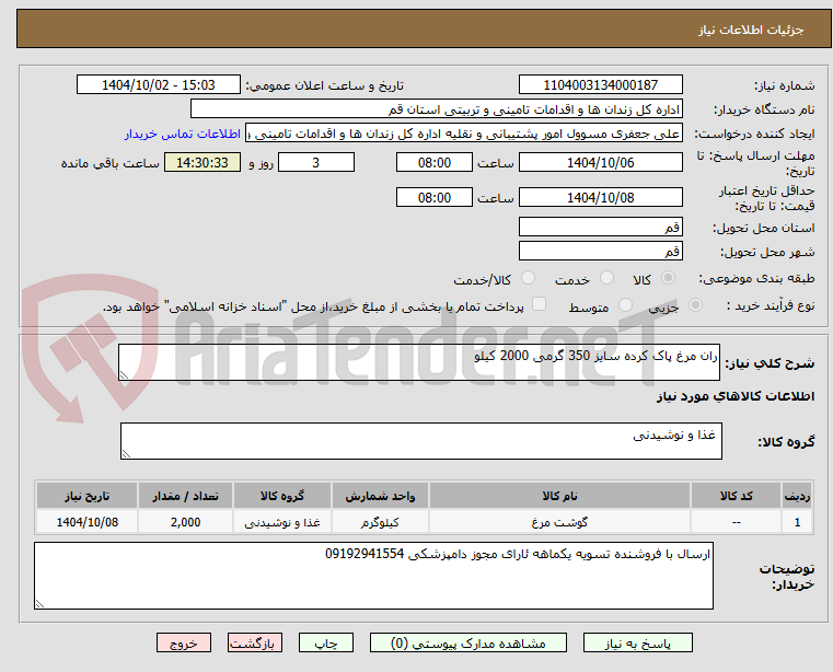 تصویر کوچک آگهی ران مرغ پاک کرده سایز 350 گرمی 2000 کیلو
