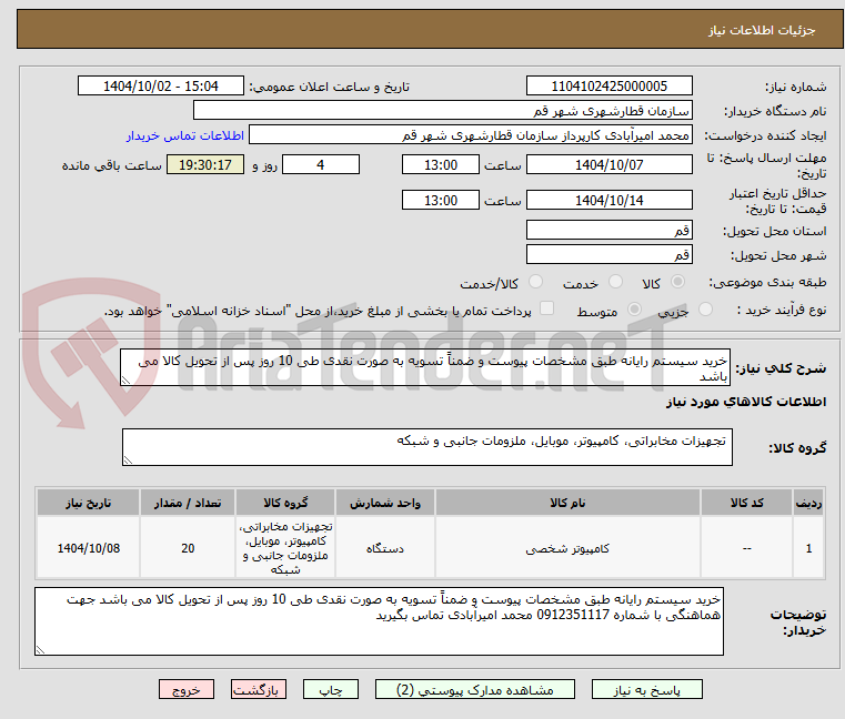 تصویر کوچک آگهی خرید سیستم رایانه طبق مشخصات پیوست و ضمناً تسویه به صورت نقدی طی 10 روز پس از تحویل کالا می باشد