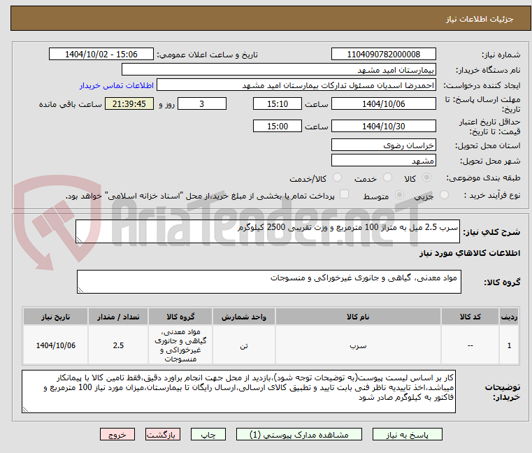 تصویر کوچک آگهی سرب 2.5 میل به متراژ 100 مترمربع و وزت تقریبی 2500 کیلوگرم