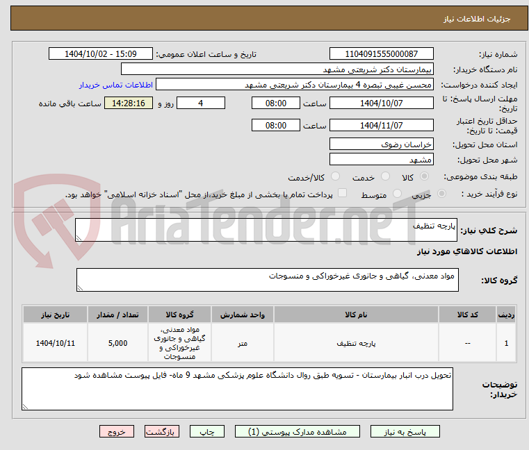 تصویر کوچک آگهی پارچه تنظیف