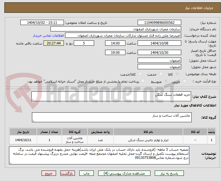 تصویر کوچک آگهی خرید قطعات سنگ شکن