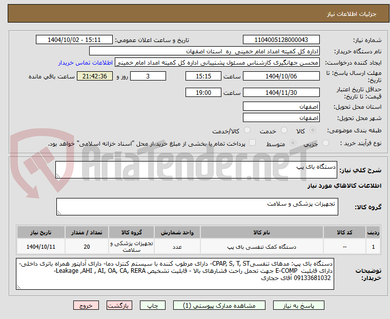 تصویر کوچک آگهی دستگاه بای پپ