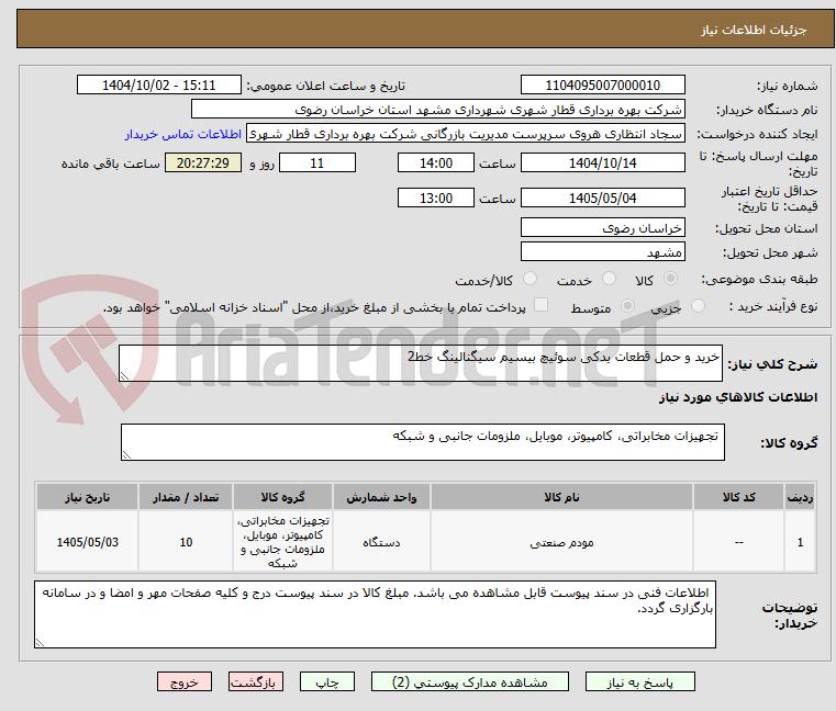 تصویر کوچک آگهی خرید و حمل قطعات یدکی سوئیچ بیسیم سیگنالینگ خط2  