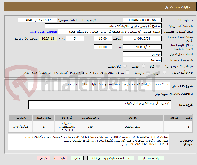 تصویر کوچک آگهی دستگاه دیجیت /پالایشگاه هفتم/نام کالا مشابه می باشد/ارائه دیتا شیت الزامیست