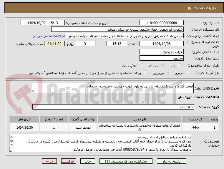 تصویر کوچک آگهی تعمیر گذرگاه غیر همسطح عابر پیاده بلوار نبوت - پنجتن - طبرسی شمالی