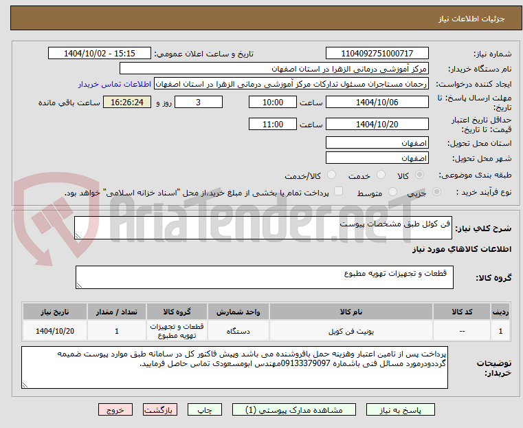 تصویر کوچک آگهی فن کوئل طبق مشخصات پیوست