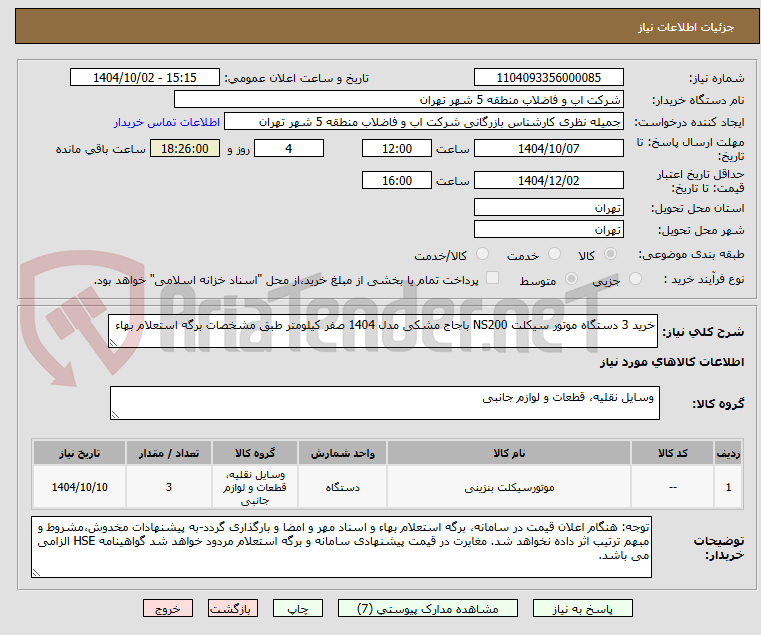 تصویر کوچک آگهی خرید 3 دستگاه موتور سیکلت NS200 باجاج مشکی مدل 1404 صفر کیلومتر طبق مشخصات برگه استعلام بهاء