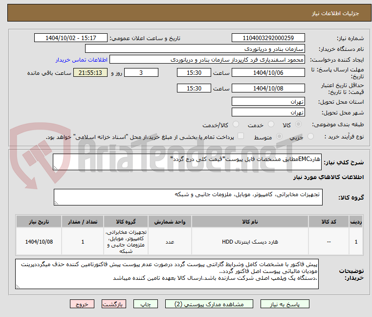 تصویر کوچک آگهی هاردEMCمطابق مشخصات فایل پیوست*قیمت کلی درج گردد*