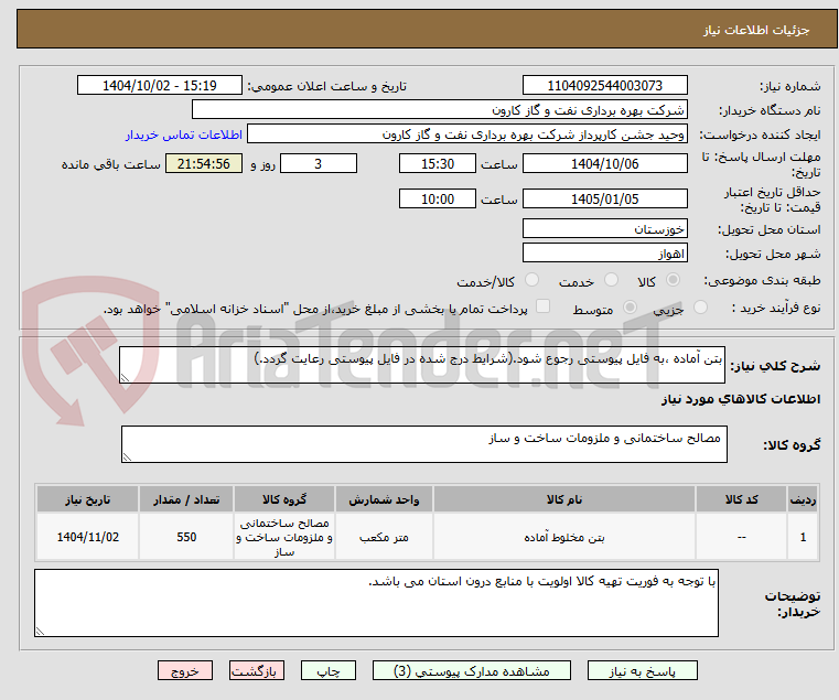 تصویر کوچک آگهی بتن آماده ،به فایل پیوستی رجوع شود.(شرایط درج شده در فایل پیوستی رعایت گردد.)
