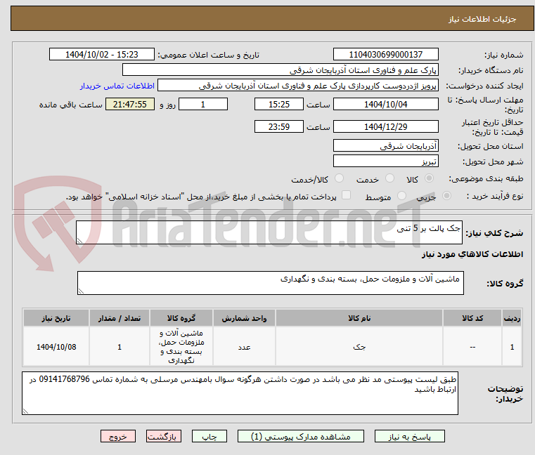 تصویر کوچک آگهی جک پالت بر 5 تنی 