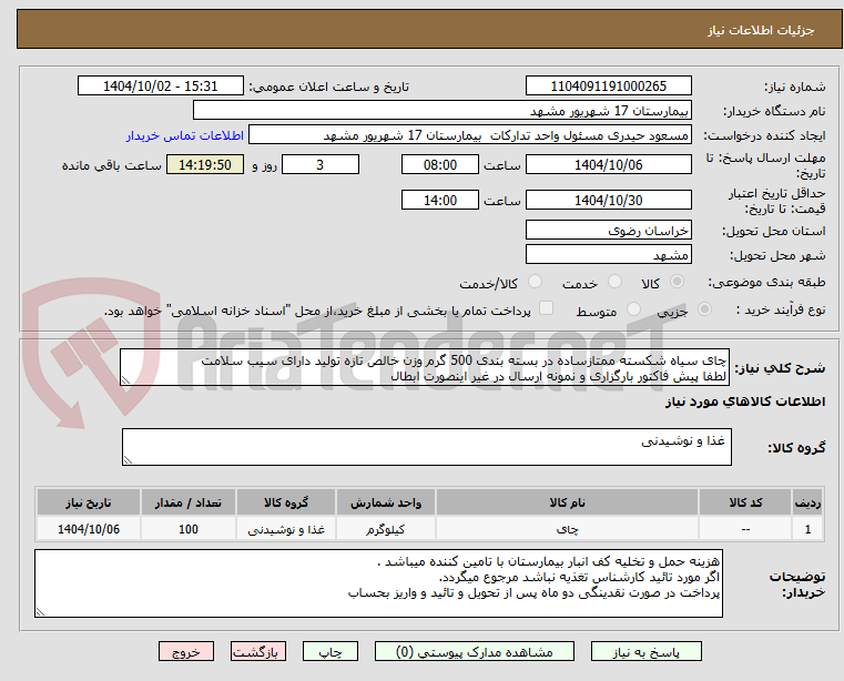 تصویر کوچک آگهی چای سیاه شکسته ممتازساده در بسته بندی 500 گرم وزن خالص تازه تولید دارای سیب سلامت 
لطفا پیش فاکتور بارگزاری و نمونه ارسال در غیر اینصورت ابطال