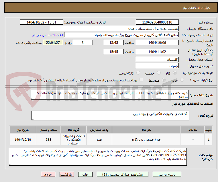 تصویر کوچک آگهی خرید کله چراغ خیابانی 50 وات LED با الزامات توانیر و مشخص کردن نوع مارک و شرکت سازنده (باضمانت 5 ساله)
