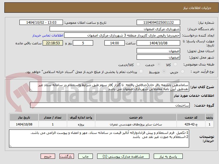 تصویر کوچک آگهی ساماندهی چشمه باقر خان(حدفاصل پاقلعه تا گلزار )فاز سوم طبق شرایط واستعلام در سامانه ستاد غیر نقدطبق آیین نامه معاملاتی شهرداری اصفهان می باشد