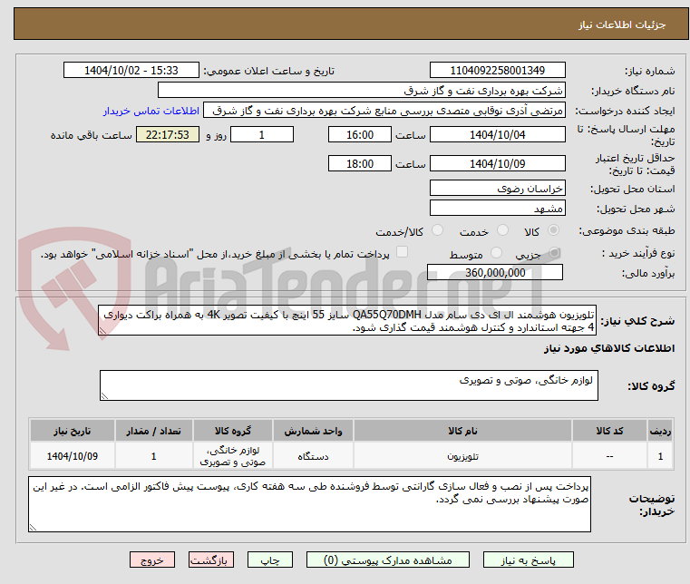 تصویر کوچک آگهی تلویزیون هوشمند ال ای دی سام مدل QA55Q70DMH سایز 55 اینچ با کیفیت تصویر 4K به همراه براکت دیواری 4 جهته استاندارد و کنترل هوشمند قیمت گذاری شود.