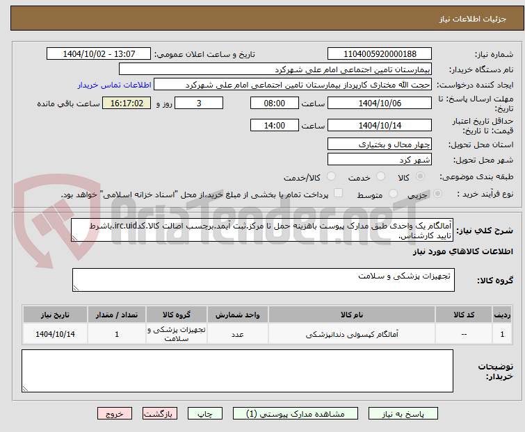 آمالگام یک واحدی طبق مدارک پیوست باهزینه حمل تا مرکز.ثبت آیمد.برچسب اصالت کالا.کدirc.uid.باشرط تایید کارشناس.