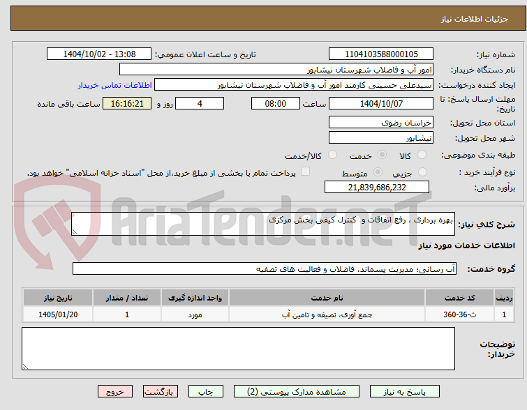 تصویر کوچک آگهی بهره برداری ، رفع اتفاقات و  کنترل کیفی بخش مرکزی 
