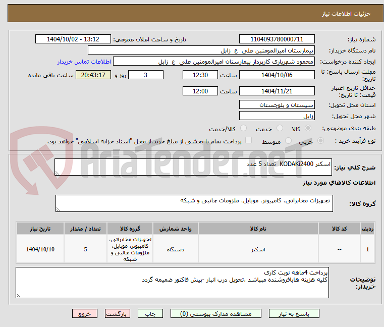 تصویر کوچک آگهی اسکنر KODAKi2400 تعداد 5 عدد