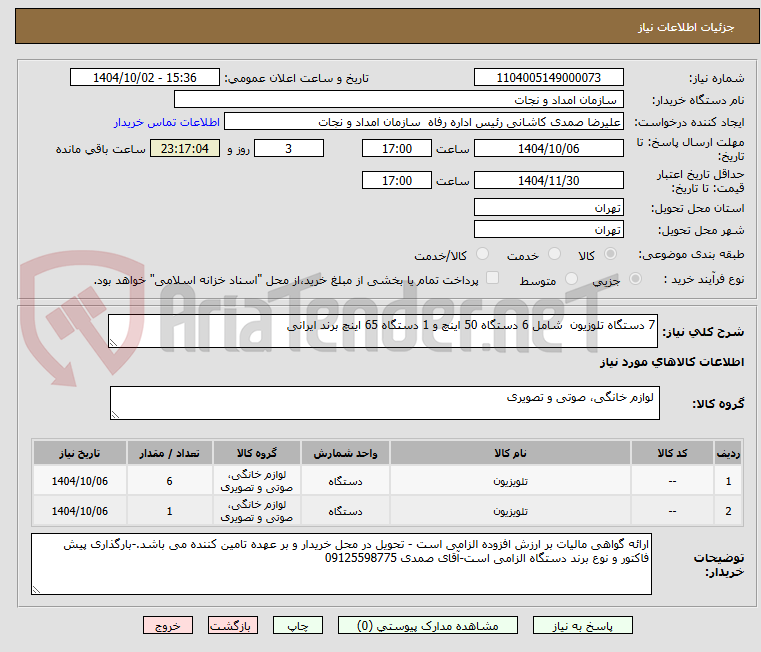 تصویر کوچک آگهی 7 دستگاه تلوزیون  شامل 6 دستگاه 50 اینچ و 1 دستگاه 65 اینچ برند ایرانی 