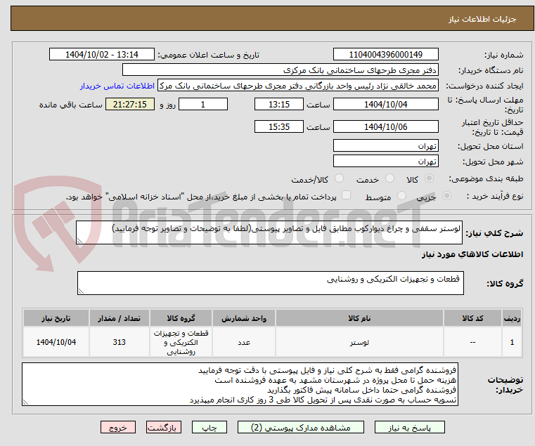 تصویر کوچک آگهی لوستر سقفی و چراغ دیوارکوب مطابق فایل و تصاویر پیوستی(لطفا به توضیحات و تصاویر توجه فرمایید)