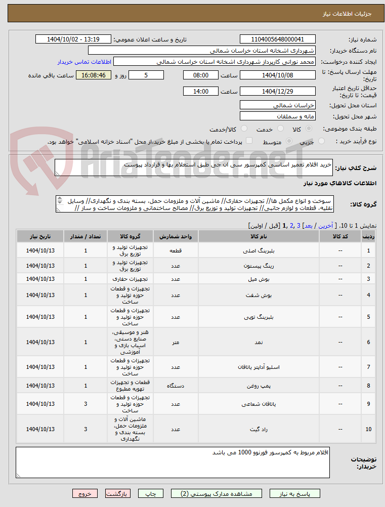 تصویر کوچک آگهی خرید اقلام تعمیر اساسی کمپرسور سی ان جی طبق استعلام بها و قرارداد پیوست 