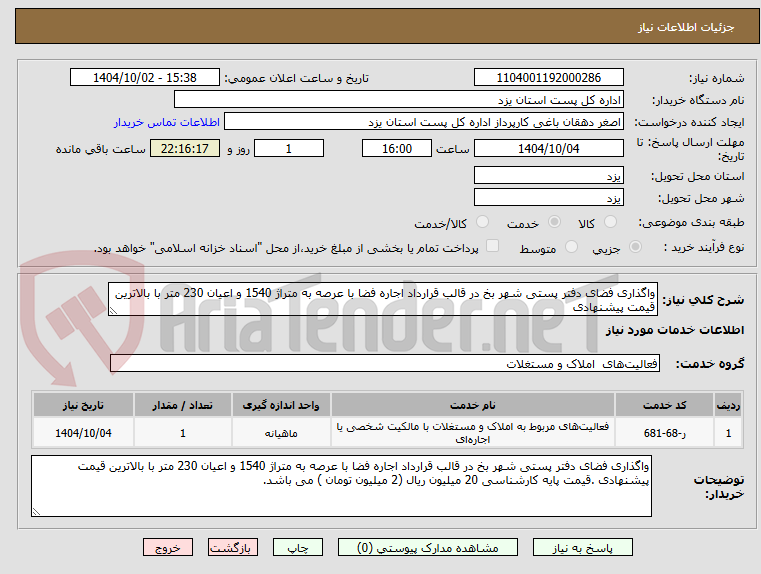 تصویر کوچک آگهی واگذاری فضای دفتر پستی شهر بخ در قالب قرارداد اجاره فضا با عرصه به متراژ 1540 و اعیان 230 متر با بالاترین قیمت پیشنهادی