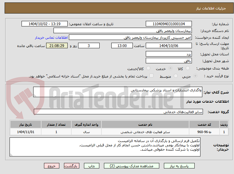 تصویر کوچک آگهی واگذاری انتشارات و اسناد پزشکی بیمارستانی