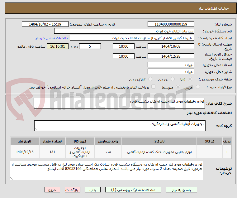 تصویر کوچک آگهی لوازم وقطعات مورد نیاز جهت اورهال بلاست فریزر