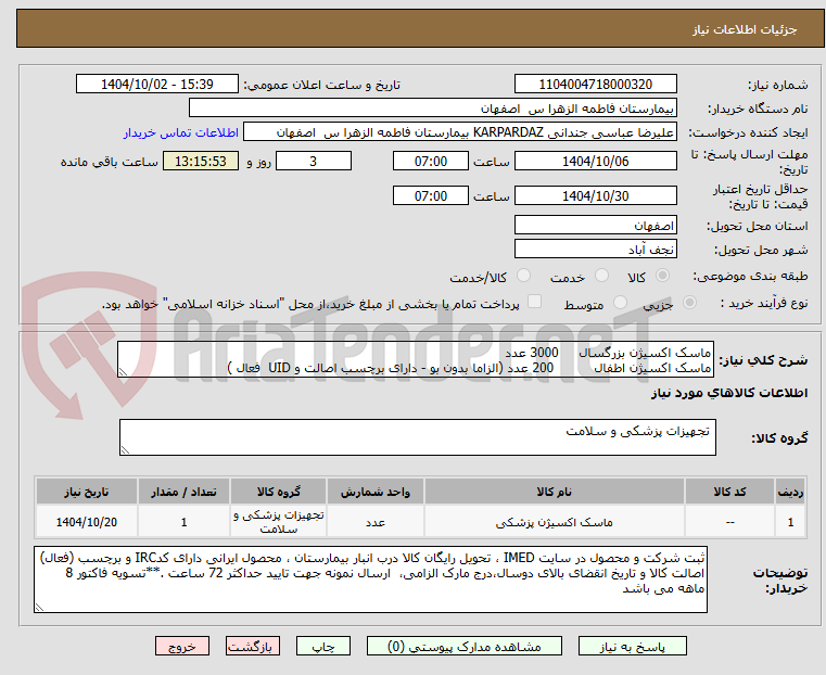 تصویر کوچک آگهی ماسک اکسیژن بزرگسال     3000 عدد
ماسک اکسیژن اطفال          200 عدد (الزاما بدون بو - دارای برچسب اصالت و UID  فعال )