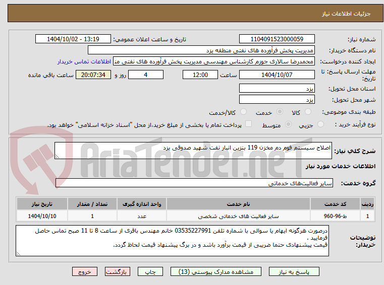 تصویر کوچک آگهی اصلاح سیستم فوم دم مخزن 119 بنزین انبار نفت شهید صدوقی یزد