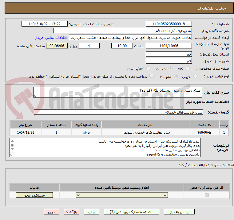 تصویر کوچک آگهی اصلاح زمین ورزشی بوستان نگار (کد 93)